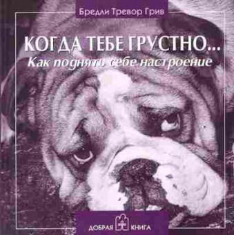 Книга Грив Б. Когда тебе грустно, 11-2713, Баград.рф